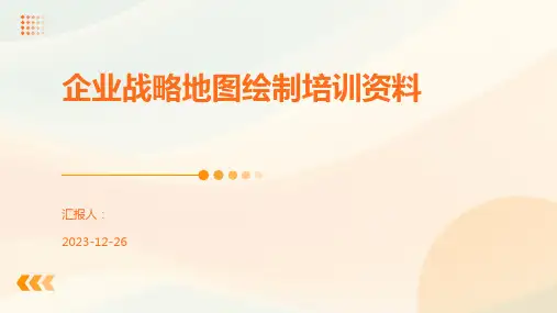 企业战略地图绘制培训资料