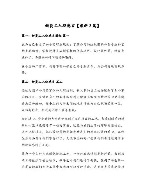新员工入职感言【最新3篇】
