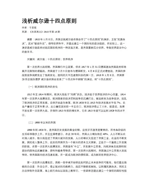 浅析威尔逊十四点原则