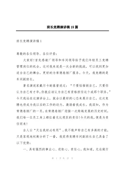 班长竞聘演讲稿15篇
