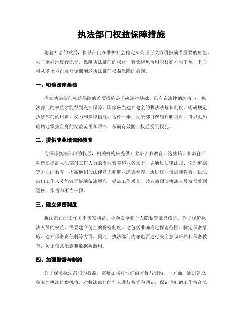 执法部门权益保障措施