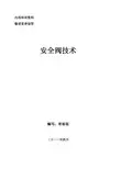 安全阀技术(中石油-内部培训资料)