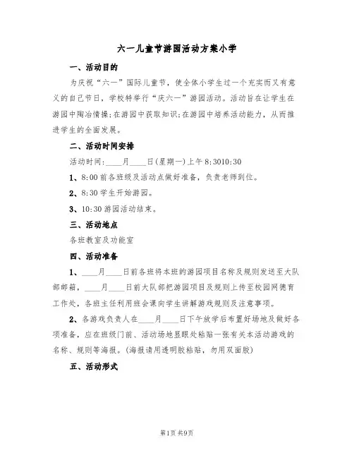 六一儿童节游园活动方案小学(三篇)
