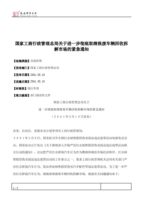 国家工商行政管理总局关于进一步彻底取缔报废车辆回收拆解市场的