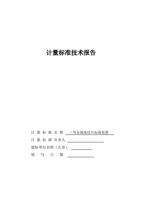三等金属线纹尺标准装置计量标准技术报告(钢直尺)