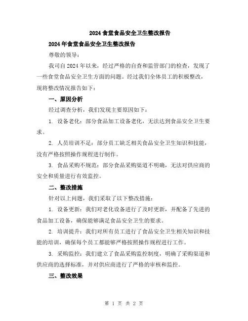 2024食堂食品安全卫生整改报告