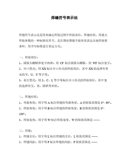 焊缝符号表示法