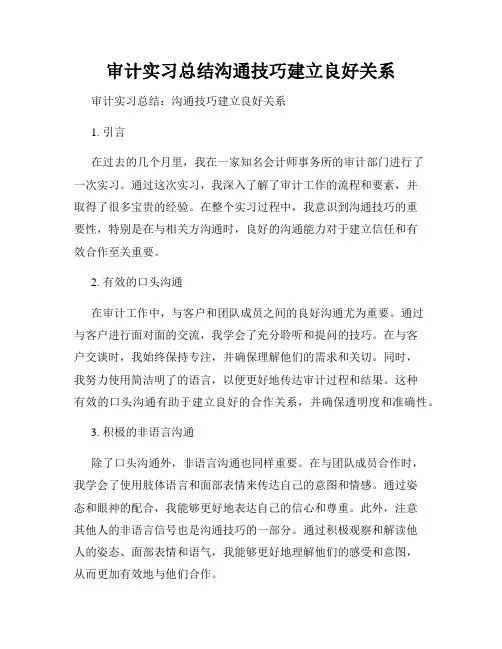 审计实习总结沟通技巧建立良好关系