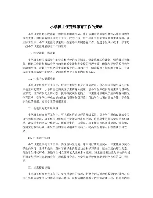 小学班主任开展德育工作的策略