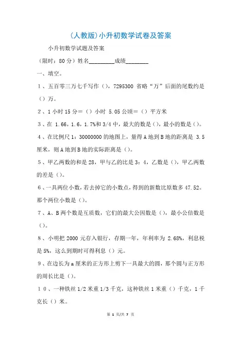 (人教版)小升初数学试卷及答案(参考)