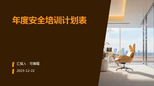年度安全培训计划表