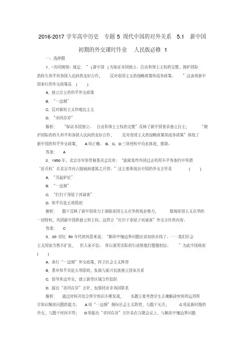 高中历史专题5现代中国的对外关系5.1新中国初期的外交课时作业人民版必修1