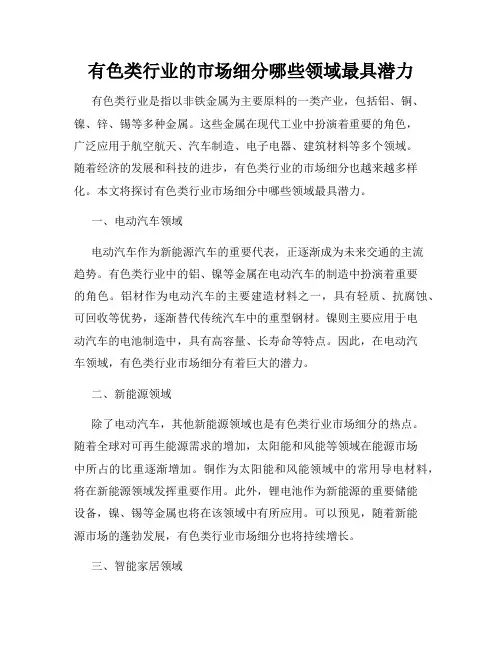 有色类行业的市场细分哪些领域最具潜力