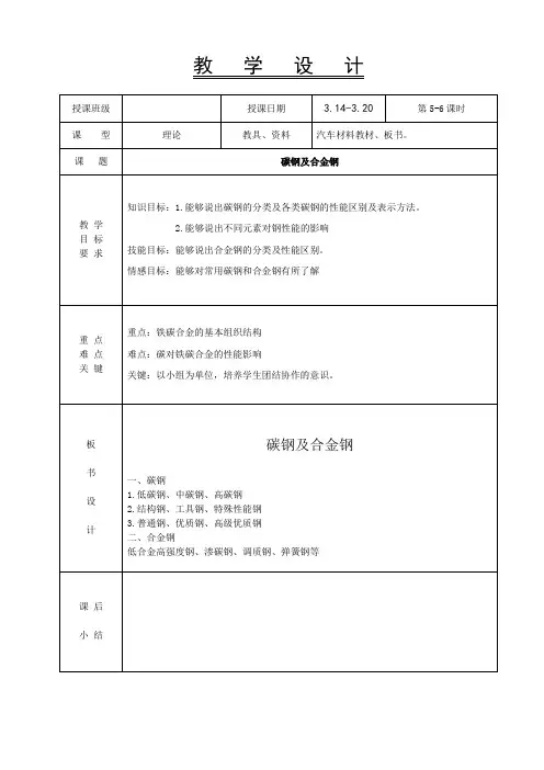 3.汽车材料教案-碳钢及合金钢
