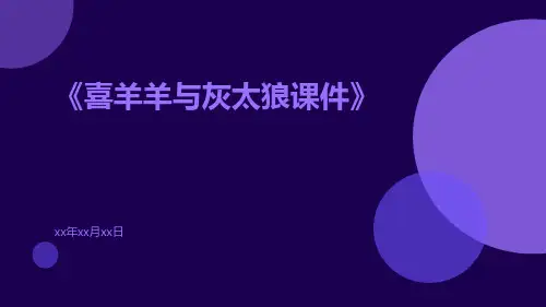 喜羊羊与灰太狼课件