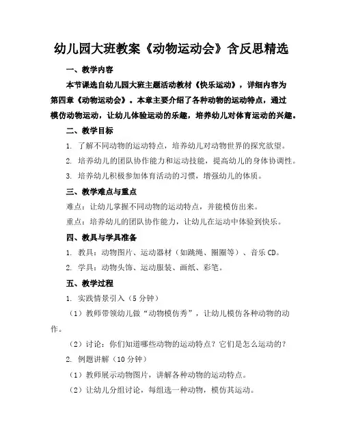 幼儿园大班教案《动物运动会》含反思精选