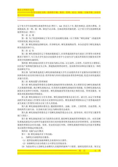 辽宁省大学生创业孵化基地管理办法(暂行)