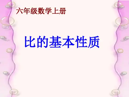 比的基本性质 课件