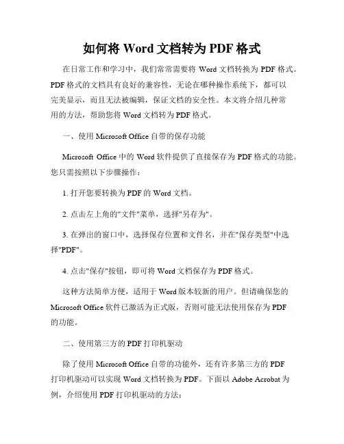如何将Word文档转为PDF格式