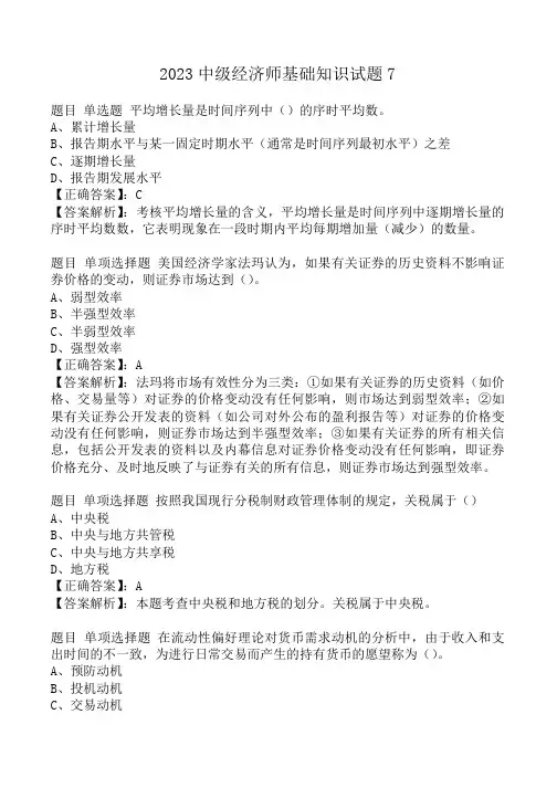 中级经济师基础知识题库附答案(C卷)
