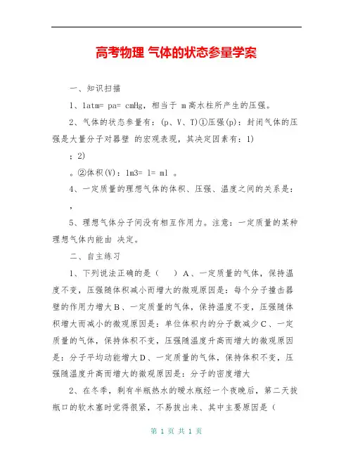 高考物理 气体的状态参量学案