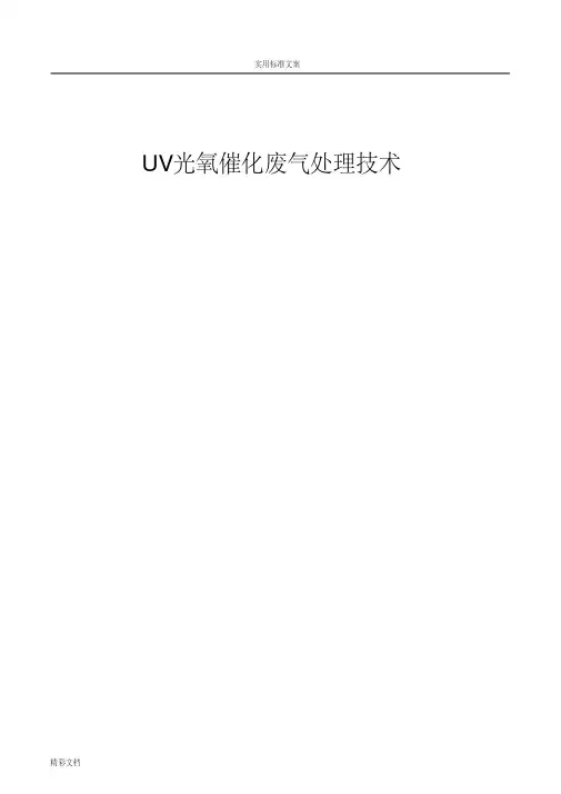 UV光氧催化废气处理方案设计