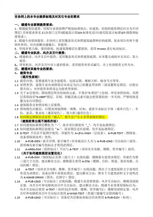 20190221(暖通)在协同上的本专业提资标准及对其它专业的要求