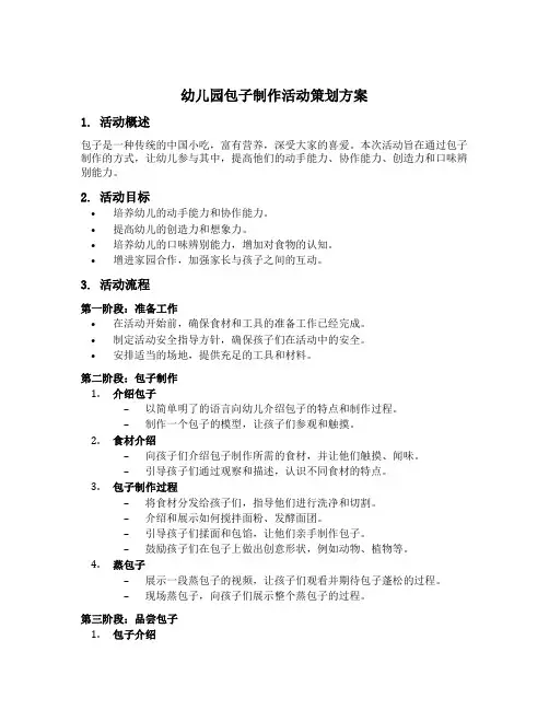 幼儿园包子制作活动策划方案