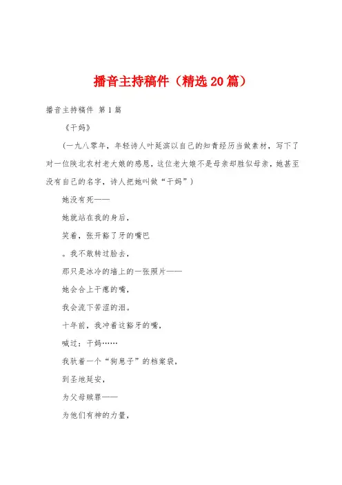 播音主持稿件(精选20篇)