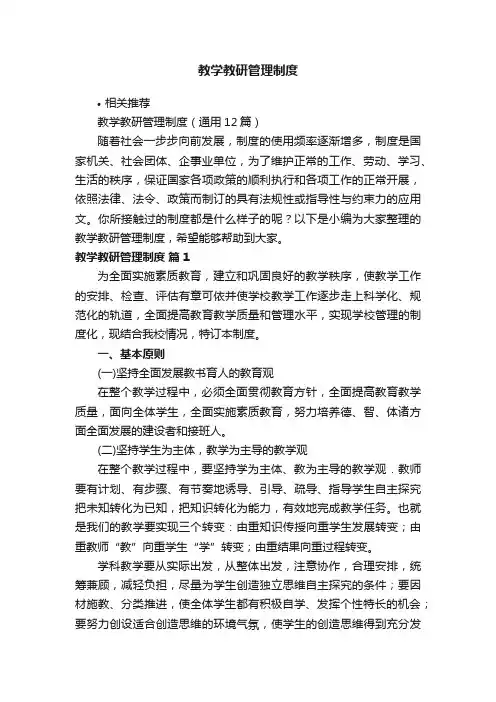 教学教研管理制度