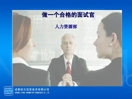 做一个合格的面试官ppt课件
