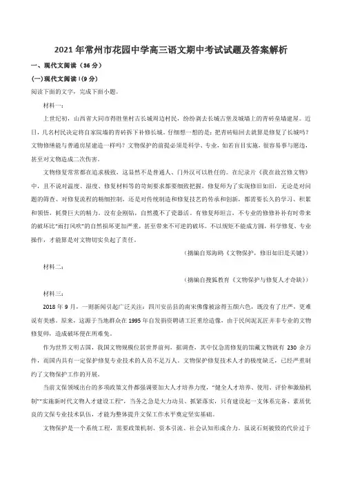 2021年常州市花园中学高三语文期中考试试题及答案解析