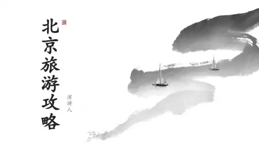 北京旅游攻略ppt模板
