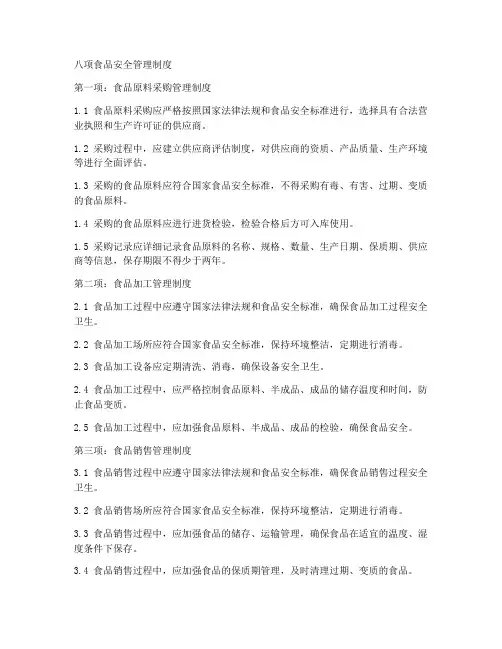 八项食品安全管理制度