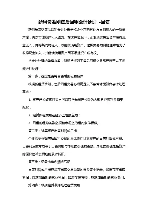 新租赁准则售后回租会计处理 -回复