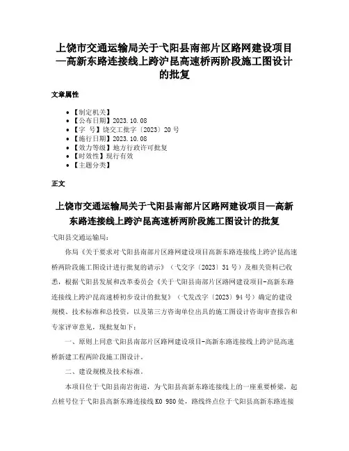 上饶市交通运输局关于弋阳县南部片区路网建设项目—高新东路连接线上跨沪昆高速桥两阶段施工图设计的批复