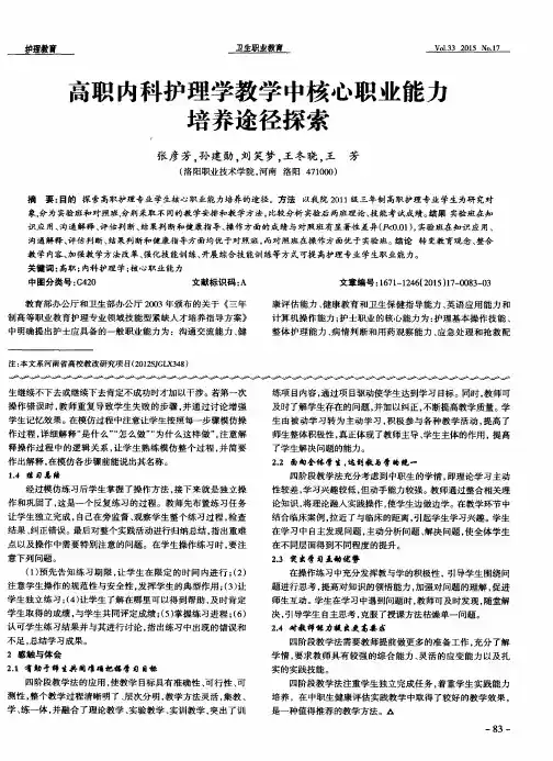 高职内科护理学教学中核心职业能力培养途径探索
