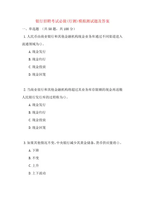 银行招聘考试必做(行测)模拟测试题及答案