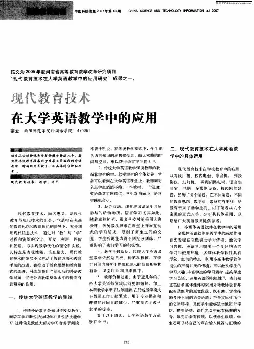 现代教育技术在大学英语教学中的应用
