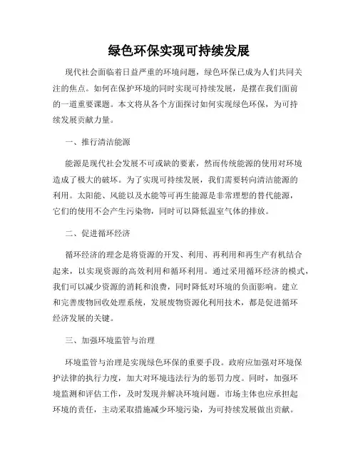 绿色环保实现可持续发展