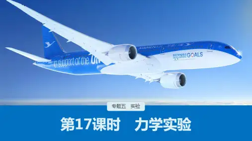 2021届高考物理二轮专题复习PPT教学课件_专题五力学实验