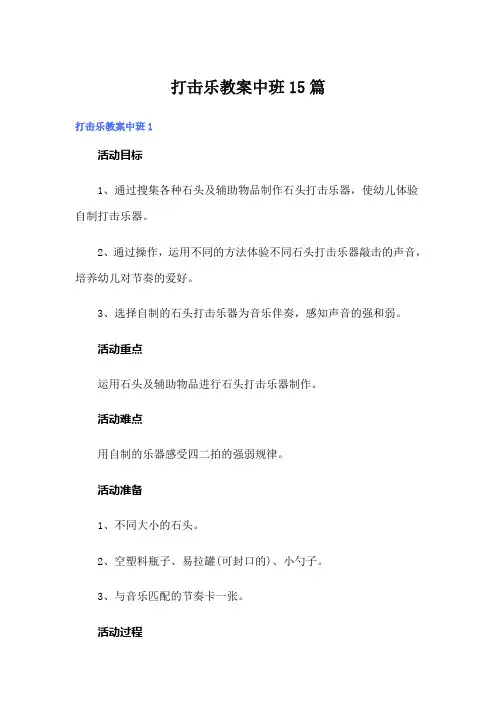 打击乐教案中班15篇