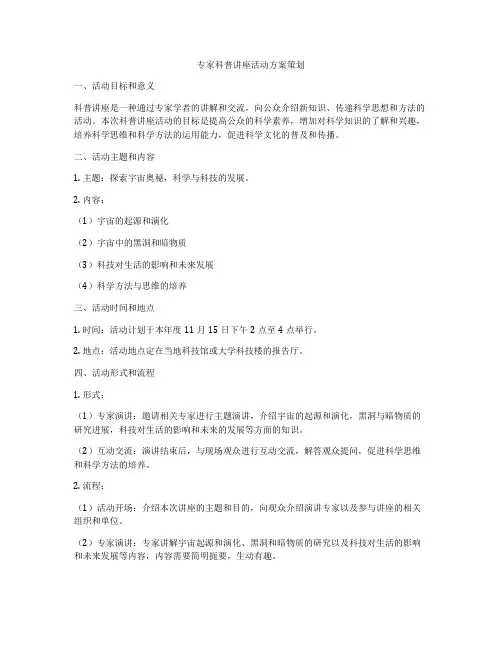 专家科普讲座活动方案策划