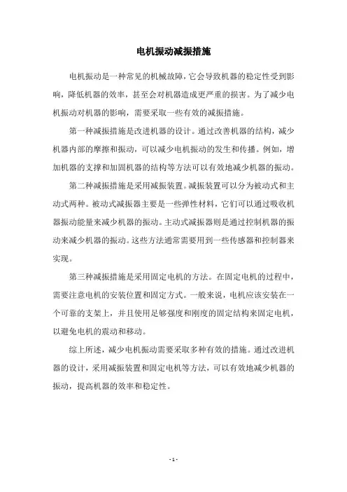 电机振动减振措施