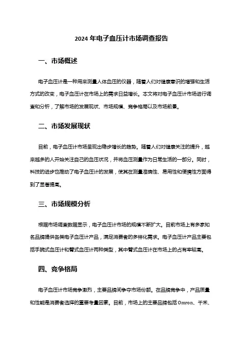 2024年电子血压计市场调查报告
