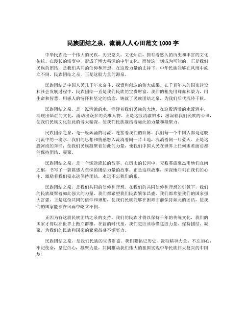 民族团结之泉,流淌人人心田范文1000字