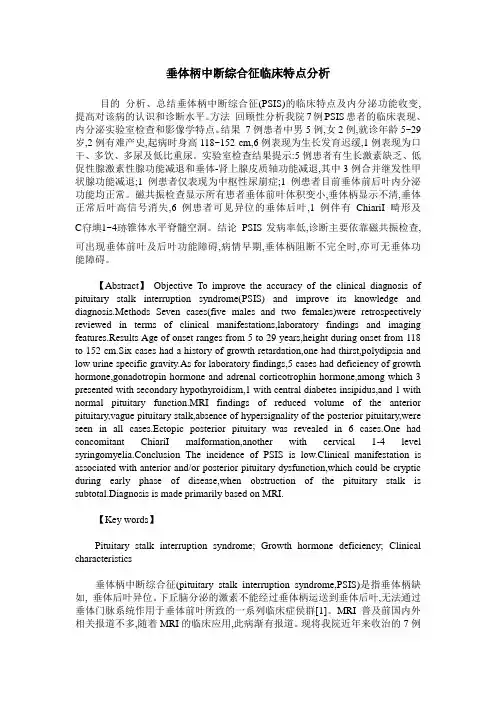 垂体柄中断综合征临床特点分析