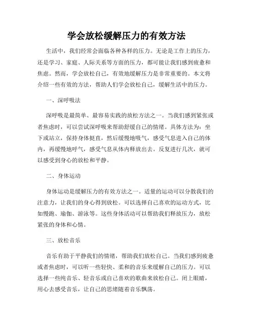 学会放松缓解压力的有效方法