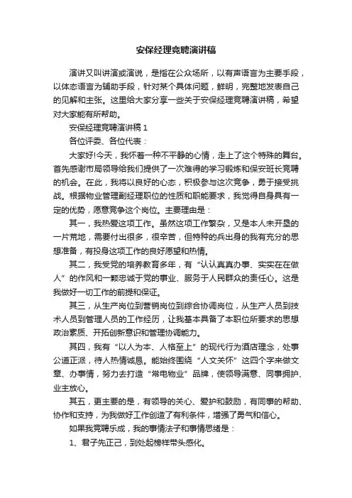 安保经理竞聘演讲稿