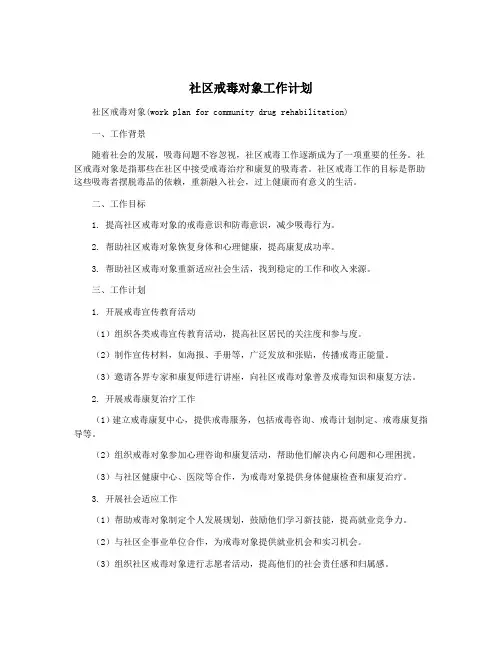 社区戒毒对象工作计划